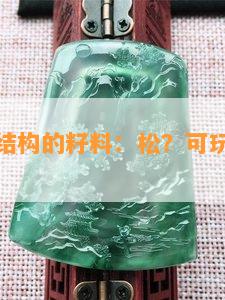 肉眼可见结构的籽料：松？可玩？能盘细？