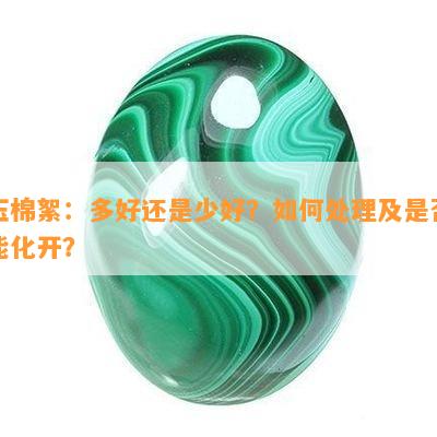 玉棉絮：多好还是少好？如何处理及是否能化开？