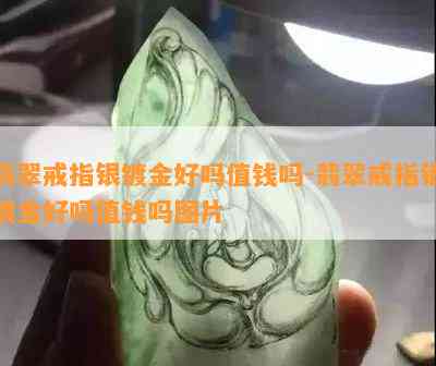 翡翠戒指银镀金好吗值钱吗-翡翠戒指银镀金好吗值钱吗图片