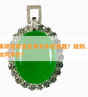 苹果绿翡翠适合多大年纪佩戴？级别、品质怎样评价？