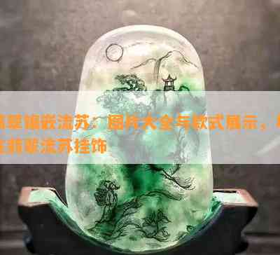 翡翠镶嵌流苏：图片大全与款式展示，尽在翡翠流苏挂饰