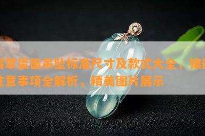 翡翠蛋面吊坠标准尺寸及款式大全，镶嵌留意事项全解析，精美图片展示