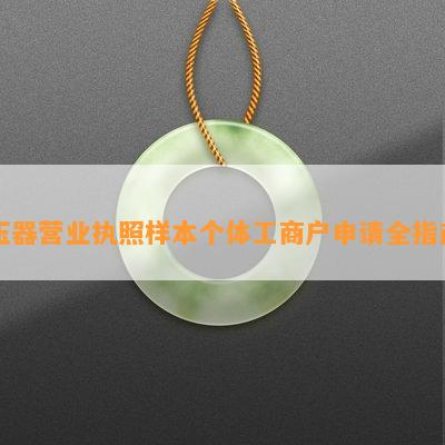 玉器营业执照样本个体工商户申请全指南