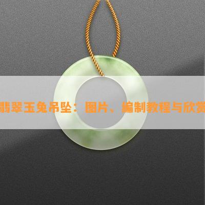 翡翠玉兔吊坠：图片、编制教程与欣赏