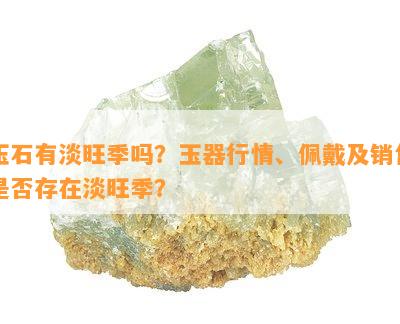 玉石有淡旺季吗？玉器行情、佩戴及销售是不是存在淡旺季？