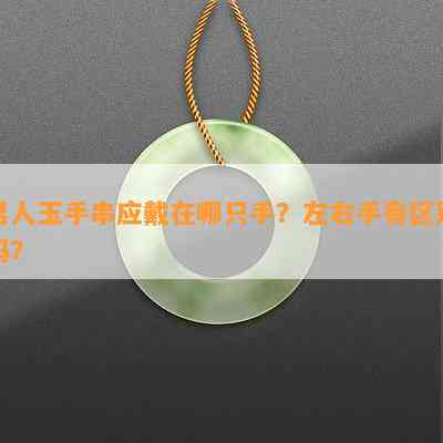 男人玉手串应戴在哪只手？左右手有区别吗？