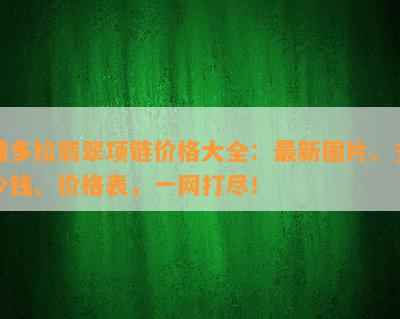 潘多拉翡翠项链价格大全：最新图片、多少钱、价格表，一网打尽！