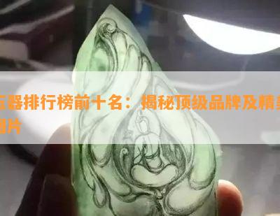 玉器排行榜前十名：揭秘顶级品牌及精美图片