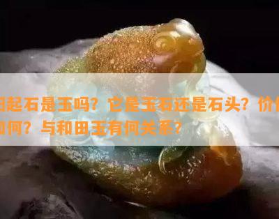 阳起石是玉吗？它是玉石还是石头？价值怎样？与和田玉有何关系？