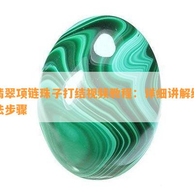 翡翠项链珠子打结视频教程：详细讲解编法步骤