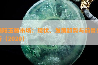 揭阳玉器市场：现状、发展趋势与前景分析（2020）