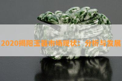 2020揭阳玉器市场现状：分析与发展