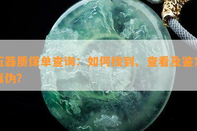 玉器质保单查询：怎样找到、查看及鉴定真伪？