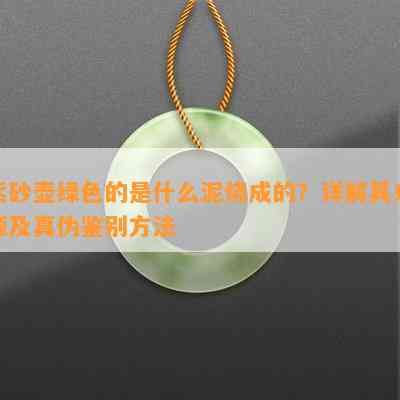 紫砂壶绿色的是什么泥烧成的？详解其来源及真伪鉴别方法