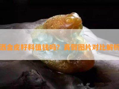 洒金皮籽料值钱吗？真假图片对比解析