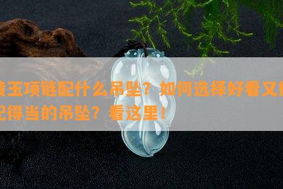 黄玉项链配什么吊坠？如何选择好看又搭配得当的吊坠？看这里！