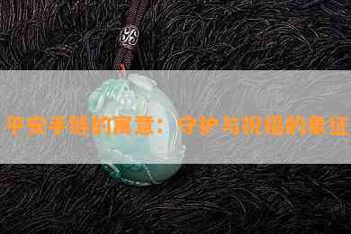 平安手链的寓意：守护与祝福的象征