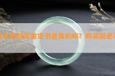 快手的翡翠鉴定书是真的吗？购买前必看！