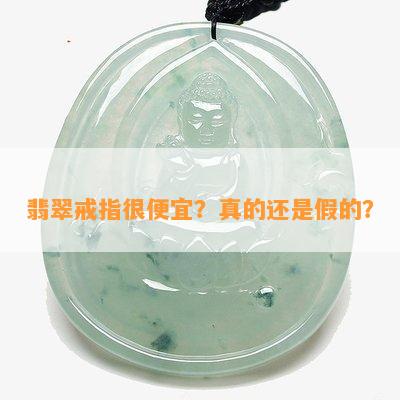 翡翠戒指很便宜？真的还是假的？