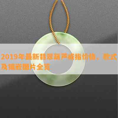 2019年最新翡翠葫芦戒指价格、款式及镶嵌图片全览