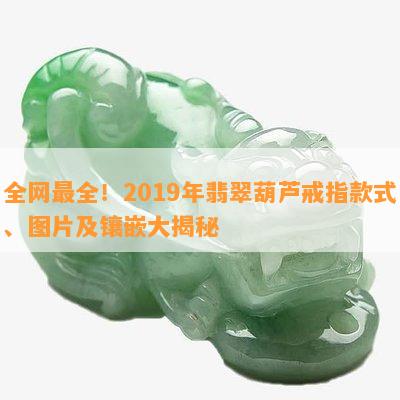 全网最全！2019年翡翠葫芦戒指款式、图片及镶嵌大揭秘