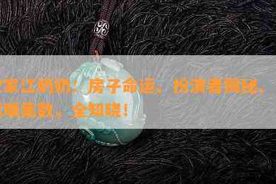 安家江奶奶：房子命运、扮演者揭秘、立遗嘱集数，全知晓！