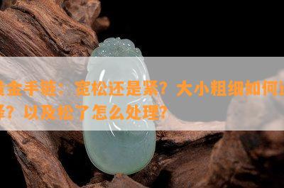 黄金手链：宽松还是紧？大小粗细如何选择？以及松了怎么处理？