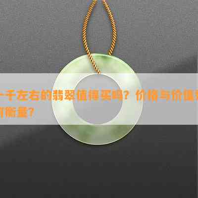 一千左右的翡翠值得买吗？价格与价值怎样衡量？