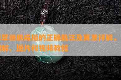 翡翠貔貅戒指的正确戴法及寓意详解，附图解、图片和视频教程