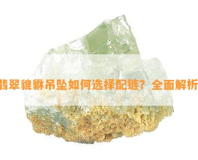 翡翠貔貅吊坠怎样选择配链？全面解析！