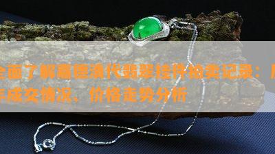 全面了解嘉德清代翡翠挂件拍卖记录：历年成交情况、价格走势分析