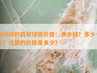 询问好的翡翠项链价格：多少钱？多少一克？优质的价格是多少？