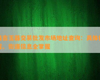 昌吉玉器交易批发市场地址查询：具  置、街道信息全掌握