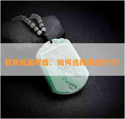 翡翠戒面厚度：如何选择更佳尺寸？