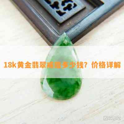 18k黄金翡翠戒指多少钱？价格详解