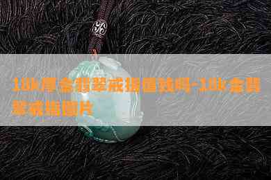 18k厚金翡翠戒指值钱吗-18k金翡翠戒指图片