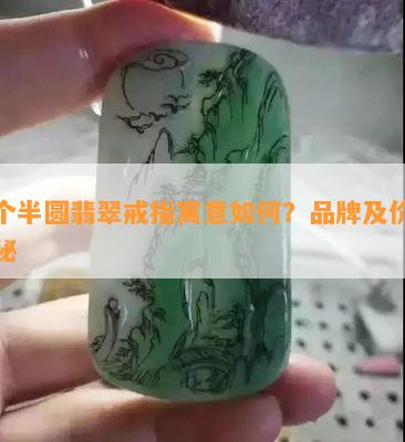 两个半圆翡翠戒指寓意怎样？品牌及价格揭秘