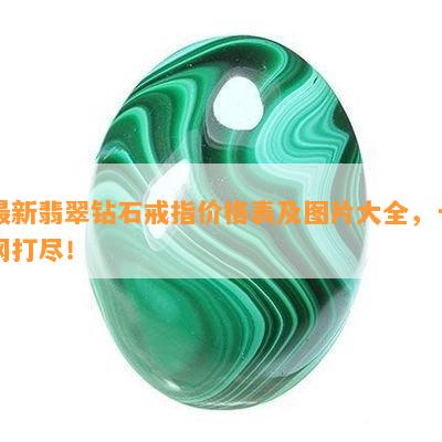 最新翡翠钻石戒指价格表及图片大全，一网打尽！