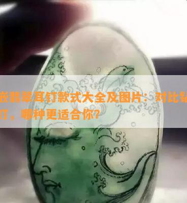 镶嵌翡翠耳钉款式大全及图片：对比钻石耳钉，哪种更适合你？