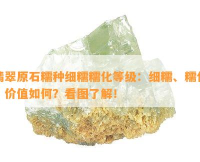 翡翠原石糯种细糯糯化等级：细糯、糯化，价值怎样？看图熟悉！