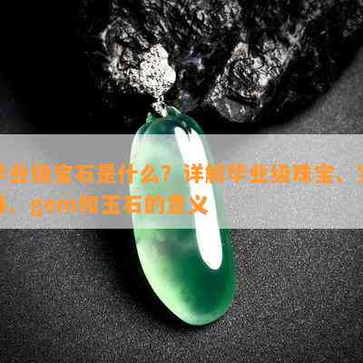 毕业级宝石是什么？详解毕业级珠宝、宝珠、gem和玉石的意义