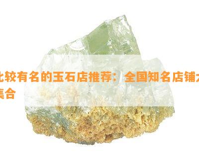 比较有名的玉石店推荐：全国知名店铺大集合