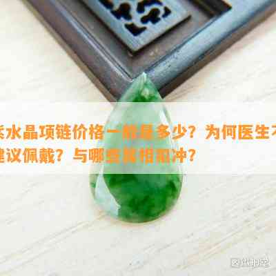 紫水晶项链价格一般是多少？为何医生不建议佩戴？与哪些属相犯冲？