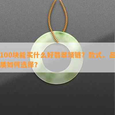 100块能买什么好翡翠项链？款式、品质怎样选择？