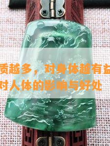 玉的矿物质越多，对身体越有益吗？探讨玉矿物质对人体的作用与好处