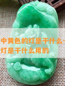 区别玉石中黄色的灯是干什么-区别玉石中黄色的灯是干什么用的