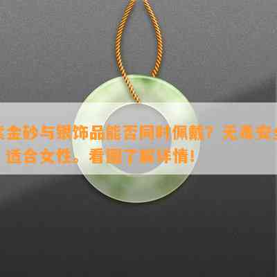 紫金砂与银饰品能否同时佩戴？无安全，适合女性。看图了解详情！