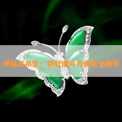 绿钻石吊坠：新款图片与寓意全解析