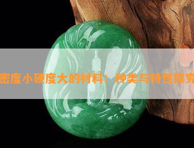 密度小硬度大的材料：种类与特性探究