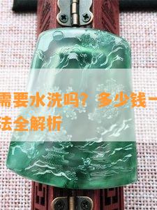 玉石项链需要水洗吗？多少钱一克？清洗与保养方法全解析